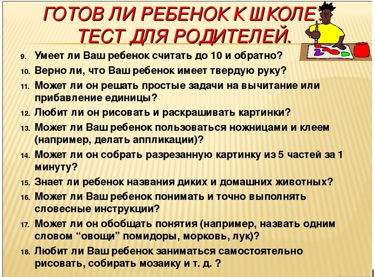 Анкета готовности детей школе. Как понять готов ли ребенок к школе. Анкета для родителей о готовности ребенка к школе. Анкетирование готов ли ваш ребенок к школе. Как узнать готова ли ребенок к школе.