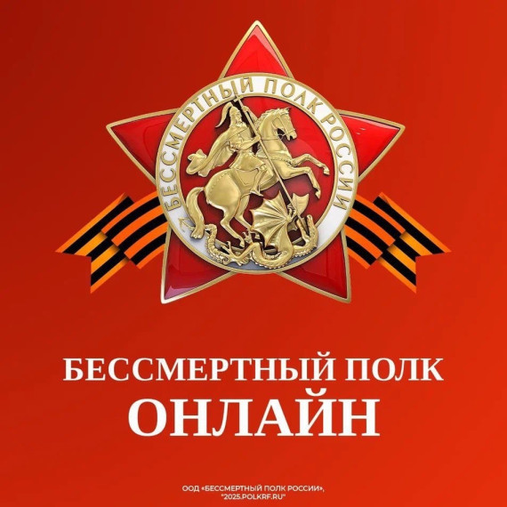 «Бессмертный полк России онлайн».